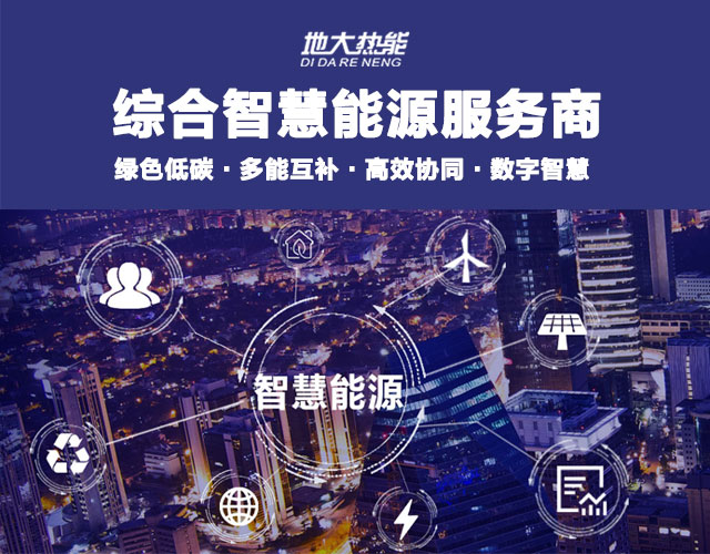山東食品加工企業(yè)綜合智慧能源項目：打造低碳化、智慧化 | 地大熱能