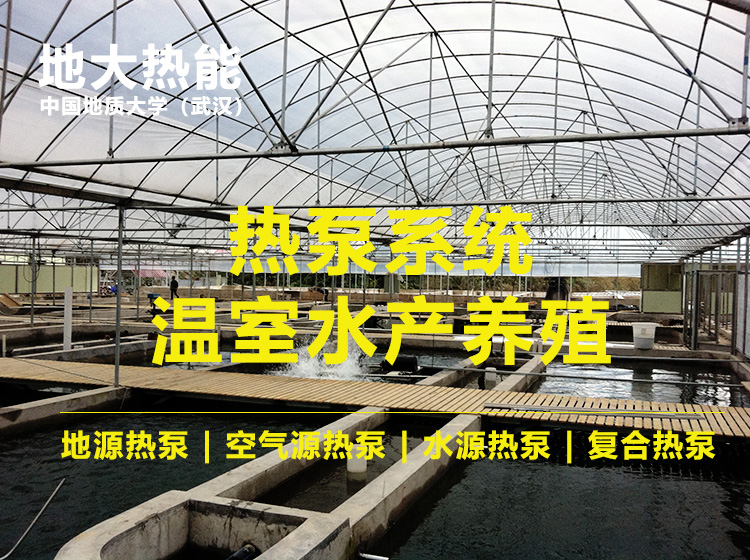 北方利用地源熱泵（淺層地熱能）在水產(chǎn)行業(yè) 實現(xiàn)冬季養(yǎng)殖 | 地大熱能