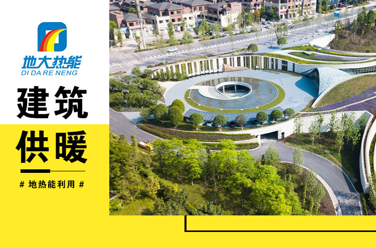 為什么建筑供暖供冷離不開地?zé)崮?？淺層熱能（地源熱泵）高效運(yùn)維為建筑節(jié)能-地大熱能