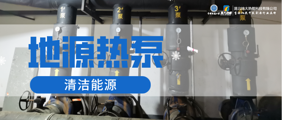 地大熱能：淺層地熱能（地源熱泵）供暖助力湖北鄂州花湖機場 節(jié)電75%！