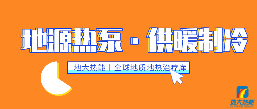 供暖制冷：地源熱泵系統(tǒng)設(shè)計(jì)流程有哪些？地大熱能