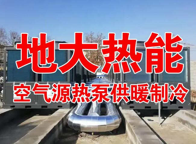地大熱能因地制宜選擇供暖：地?zé)峋⑸镔|(zhì)、煤鍋爐，最后都改了熱泵供暖！