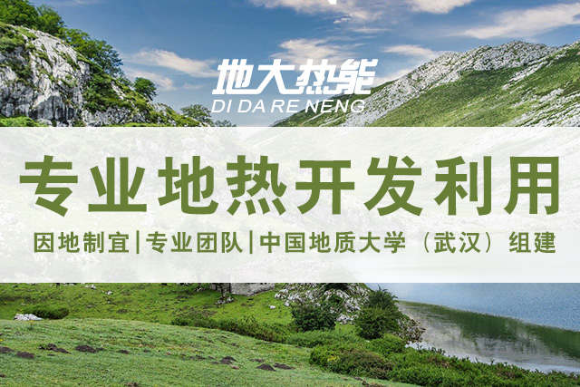 地?zé)豳Y源直接利用居世界首位，發(fā)展地?zé)嵊兄趯?shí)現(xiàn)能源多樣性-地大熱能