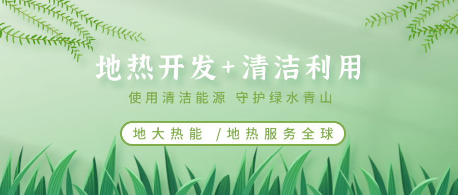 地熱能在“十四五”期間有怎樣的發(fā)展機遇？如何因地制宜發(fā)展地熱-地大熱能