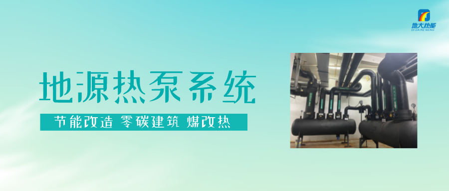 熱泵供熱市場需求前景廣闊，節(jié)能減碳潛力巨大-熱泵系統(tǒng)供暖制冷-地大熱能
