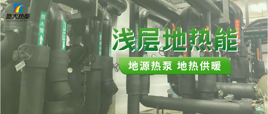 熱泵供熱市場需求前景廣闊，節(jié)能減碳潛力巨大-熱泵系統(tǒng)供暖制冷-地大熱能
