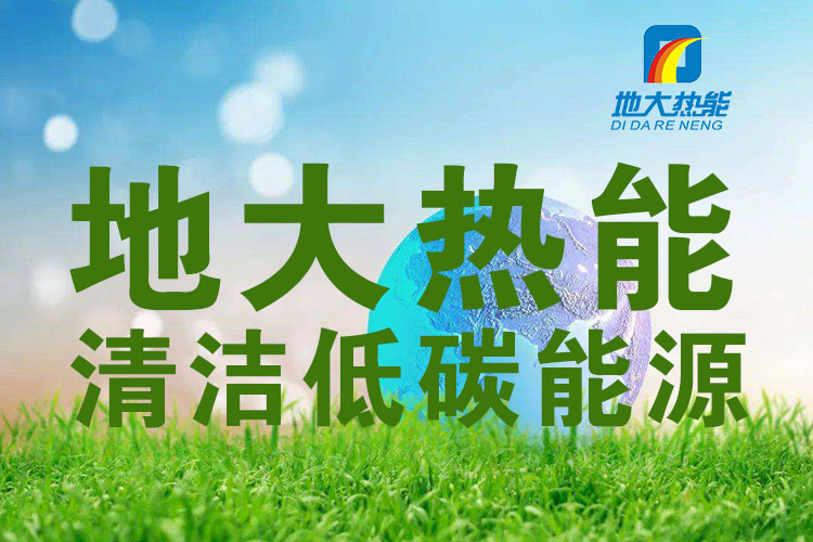 地熱能等新能源可再生清潔能源在城市綠色建筑中的應(yīng)用-地大熱能
