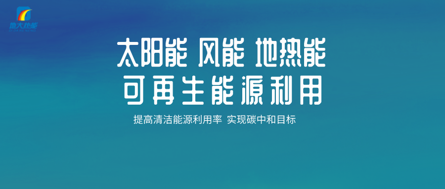地熱能等新能源可再生清潔能源在城市綠色建筑中的應(yīng)用-地大熱能