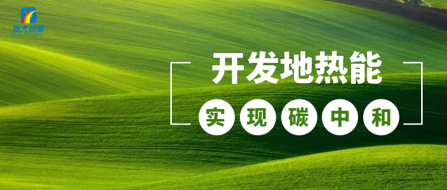 政策解讀！從規(guī)劃看北京市“十四五”供熱發(fā)展-地?zé)峥稍偕茉垂?地大熱能