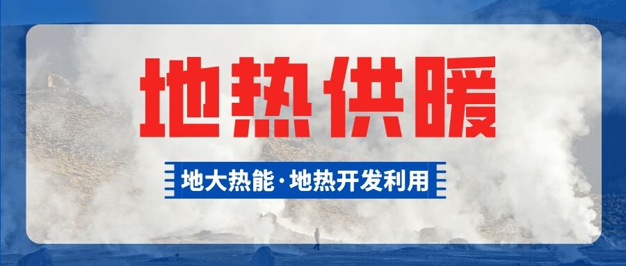 供暖面積約1萬㎡！大澤湖片區(qū)淺層地?zé)崮茉凑炯泄┡?xiàng)目預(yù)啟動-地大熱能