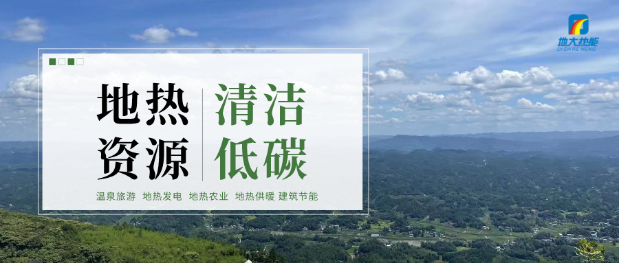 濟(jì)南先行區(qū)：充分利用“地?zé)崮?”建設(shè)綠色低碳、清潔高效的能源體系-地大熱能