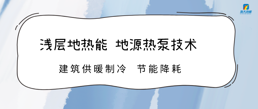 規(guī)?；七M淺層地?zé)崮芾?助力綠色低碳城市發(fā)展-地大熱能