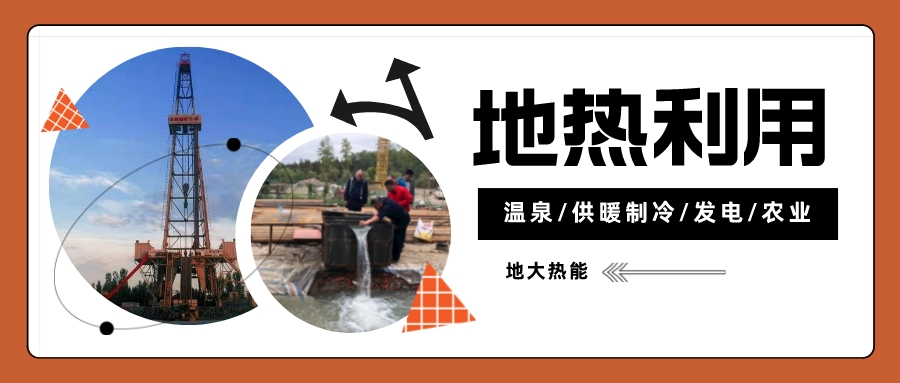 日本從技術(shù)創(chuàng)新和綠色共享兩個方面推進地?zé)岚l(fā)電-地大熱能