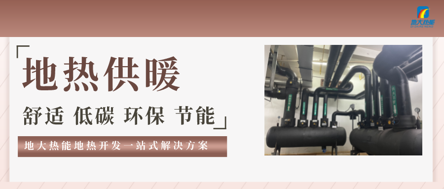 “熱泵+”復(fù)合系統(tǒng)，未來建筑供熱供冷的重要形式-地大熱能