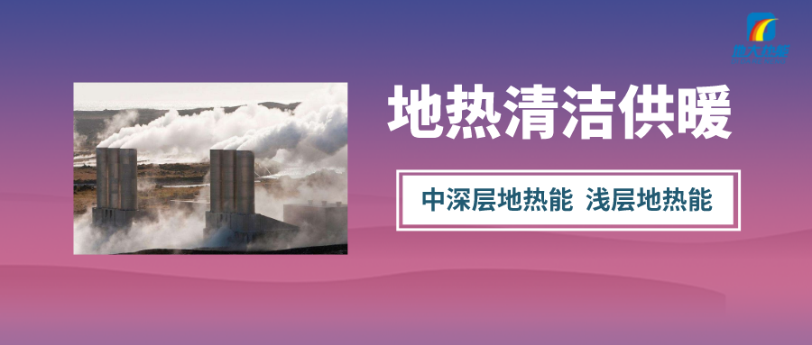 “熱泵+”復(fù)合系統(tǒng)，未來建筑供熱供冷的重要形式-地大熱能