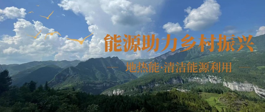 在向“雙碳”目標(biāo)前進的過程中，農(nóng)村清潔供暖如何破局？-地大熱能
