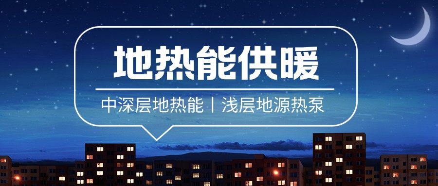 清潔供暖到底該如何推進(jìn)？-地大熱能