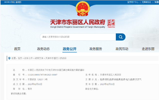 天津市東麗區(qū)碳達峰：有序開發(fā)中深層水熱型地熱能，推廣梯級利用技術(shù)-地大熱能