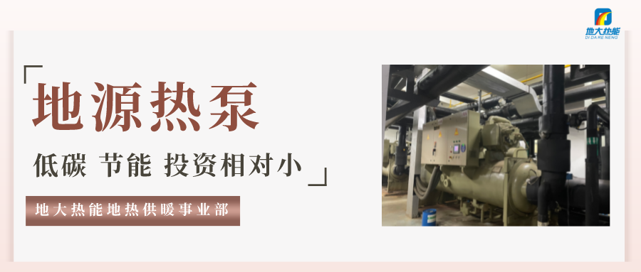 地大熱能：地源熱泵100平方需要打幾個(gè)井？-地源熱泵供暖制冷系統(tǒng)