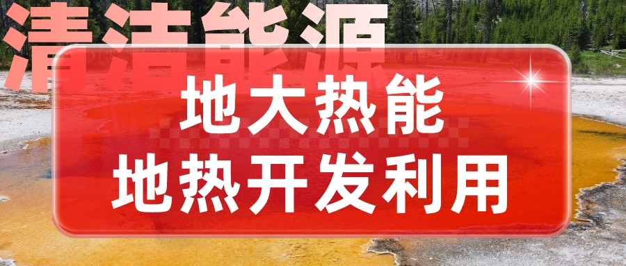 地熱用于長三角地區(qū)供暖制冷勢在必行-地熱供暖制冷-地大熱能
