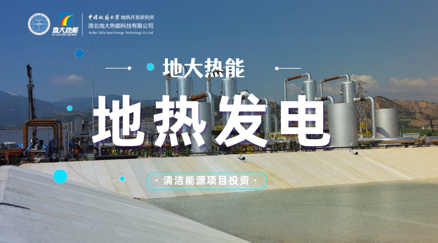 中國地?zé)嶂苯永萌虻谝?地?zé)岚l(fā)電發(fā)展緩慢的原因是什么？地大熱能