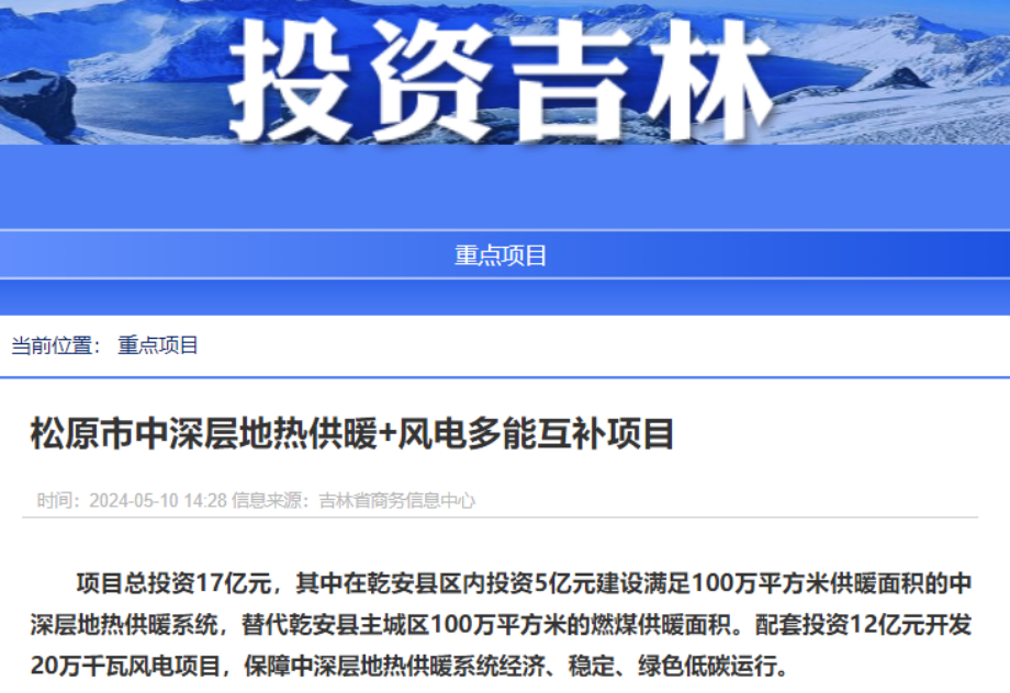 項(xiàng)目總投資17億元！吉林省加快推進(jìn)“全域地?zé)崛龒{” 打造國(guó)家級(jí)新能源生產(chǎn)基地-地大熱能