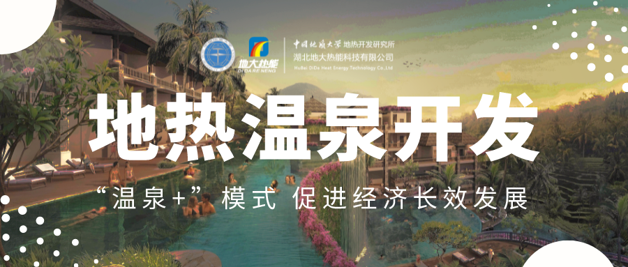 溫泉旅游項目的開發(fā)，甲方應(yīng)該怎么做？地熱溫泉開發(fā)-地大熱能
