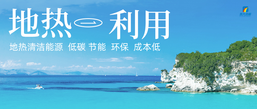 投5.8億供熱500萬㎡！山東最大單一區(qū)域地熱供暖項目開工-地大熱能