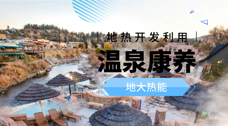 冬季溫泉攻略：選對(duì)溫泉，溫暖一冬！-地大熱能