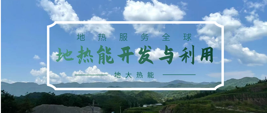 青海省圍繞地?zé)豳Y源潛力評價(jià)等核心技術(shù)攻關(guān) 推進(jìn)清潔能源產(chǎn)業(yè)高質(zhì)量發(fā)展-地大熱能