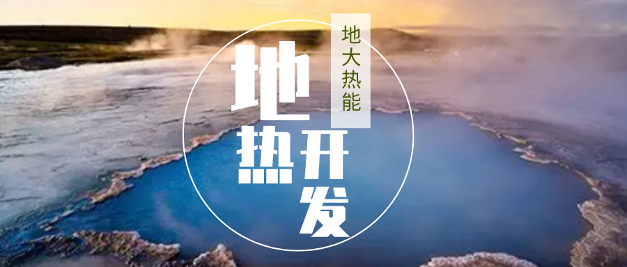 加大地熱新技術(shù)創(chuàng)新應(yīng)用 加快培育新業(yè)態(tài)、新場景、新模式-地大熱能