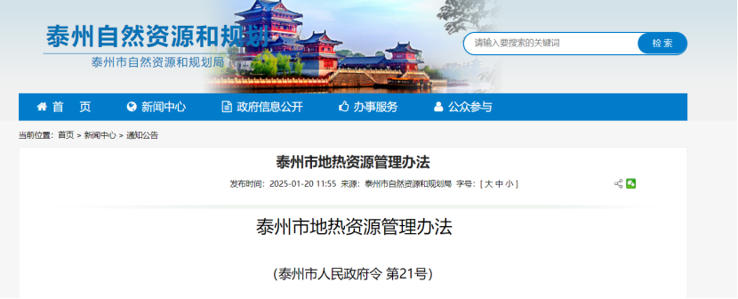 《泰州市地?zé)豳Y源管理辦法》加強(qiáng)地?zé)豳Y源勘查、開(kāi)發(fā)利用-地大熱能