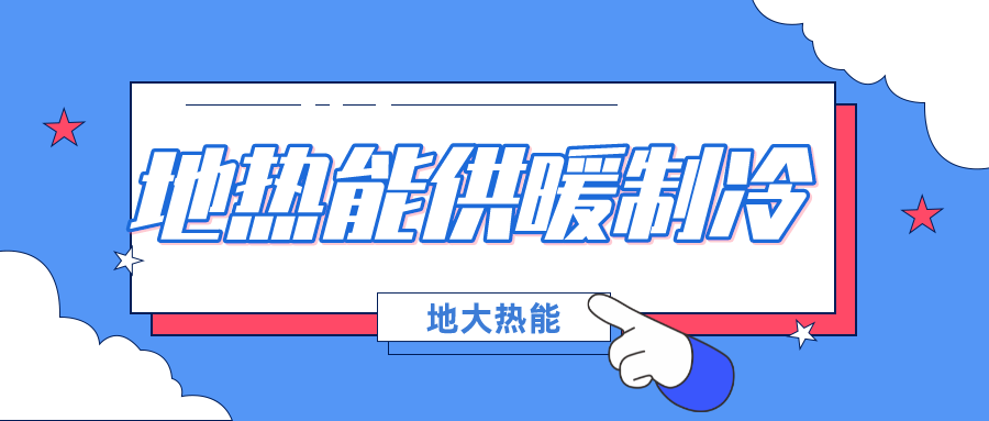 東營市：總投資超9百萬元中深層地?zé)崮芴娲济汗┡?xiàng)目-地大熱能