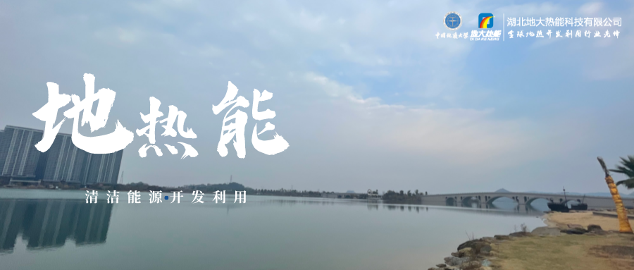 天津開(kāi)發(fā)利用地?zé)豳Y源 是實(shí)現(xiàn)“雙碳”目標(biāo)的需要-地?zé)衢_(kāi)發(fā)利用-地大熱能