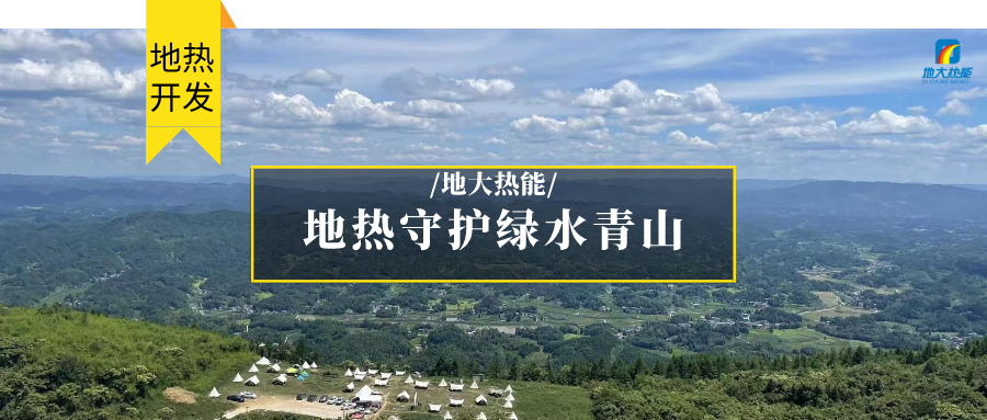 地?zé)崮?清潔能源 滿足居民取暖、工業(yè)用熱 守護(hù)綠水青山-地大熱能
