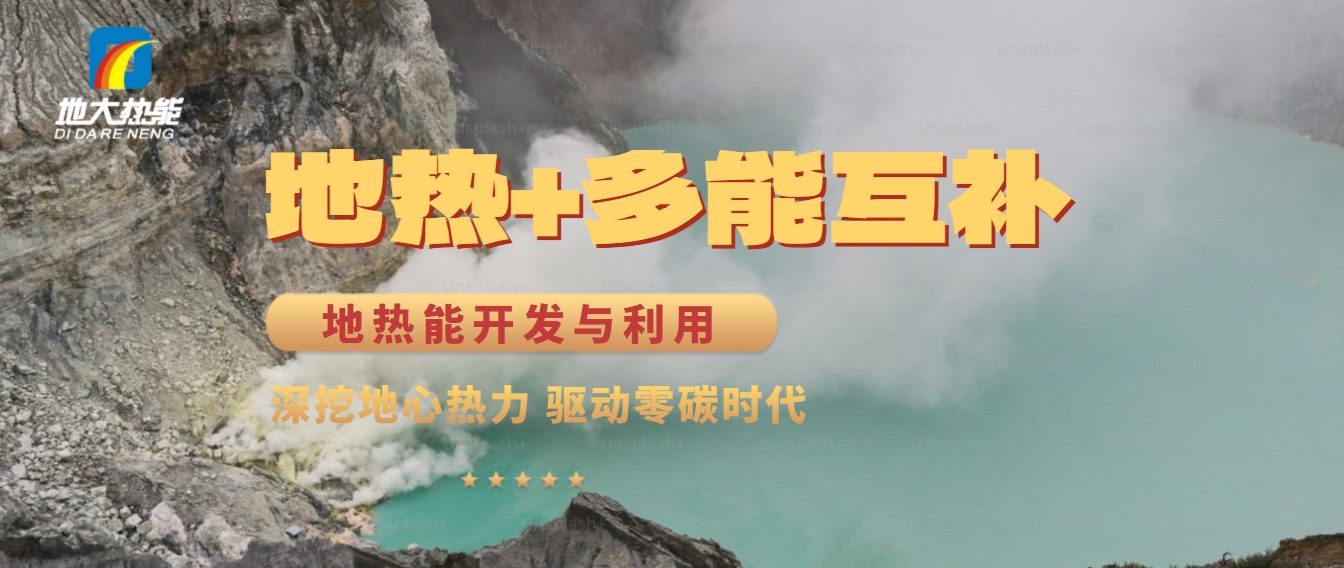 西藏措美縣清潔能源（地熱+多能互補）發(fā)展的機遇、挑戰(zhàn) -地熱資源開發(fā)利用-地大熱能