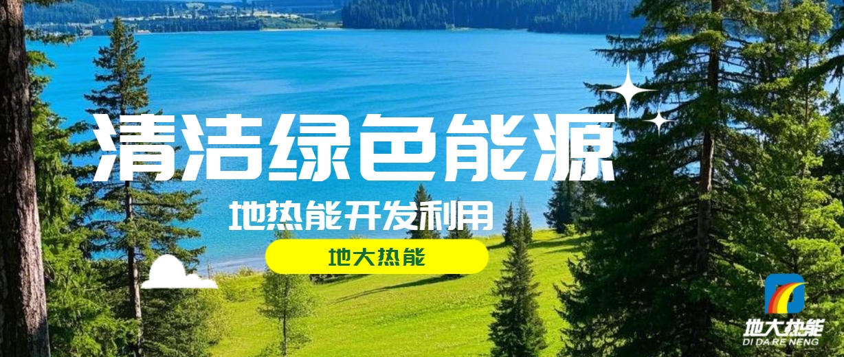 西藏措美縣清潔能源（地熱+多能互補）發(fā)展的機遇、挑戰(zhàn) -地熱資源開發(fā)利用-地大熱能