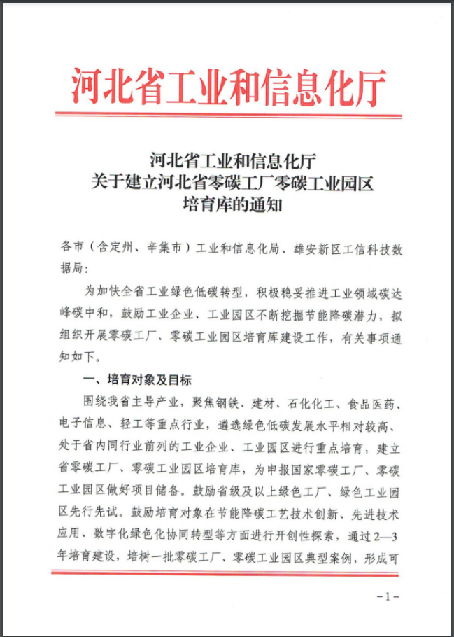 河北：建立省零碳工廠<div   id=
