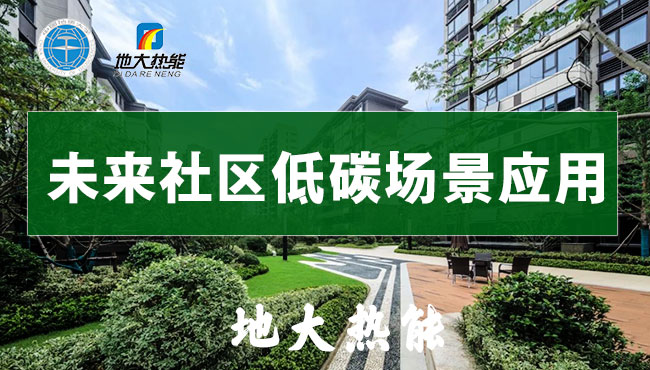 綠色智慧能源多能互補循環(huán)-未來社區(qū)低碳場景應用