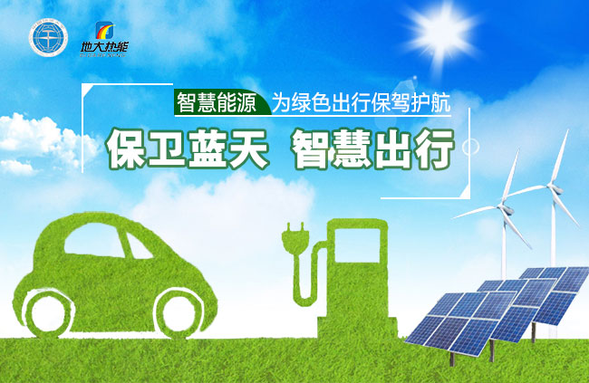 如何打造智慧出行生態(tài)-智慧能源為綠色出行保駕護航